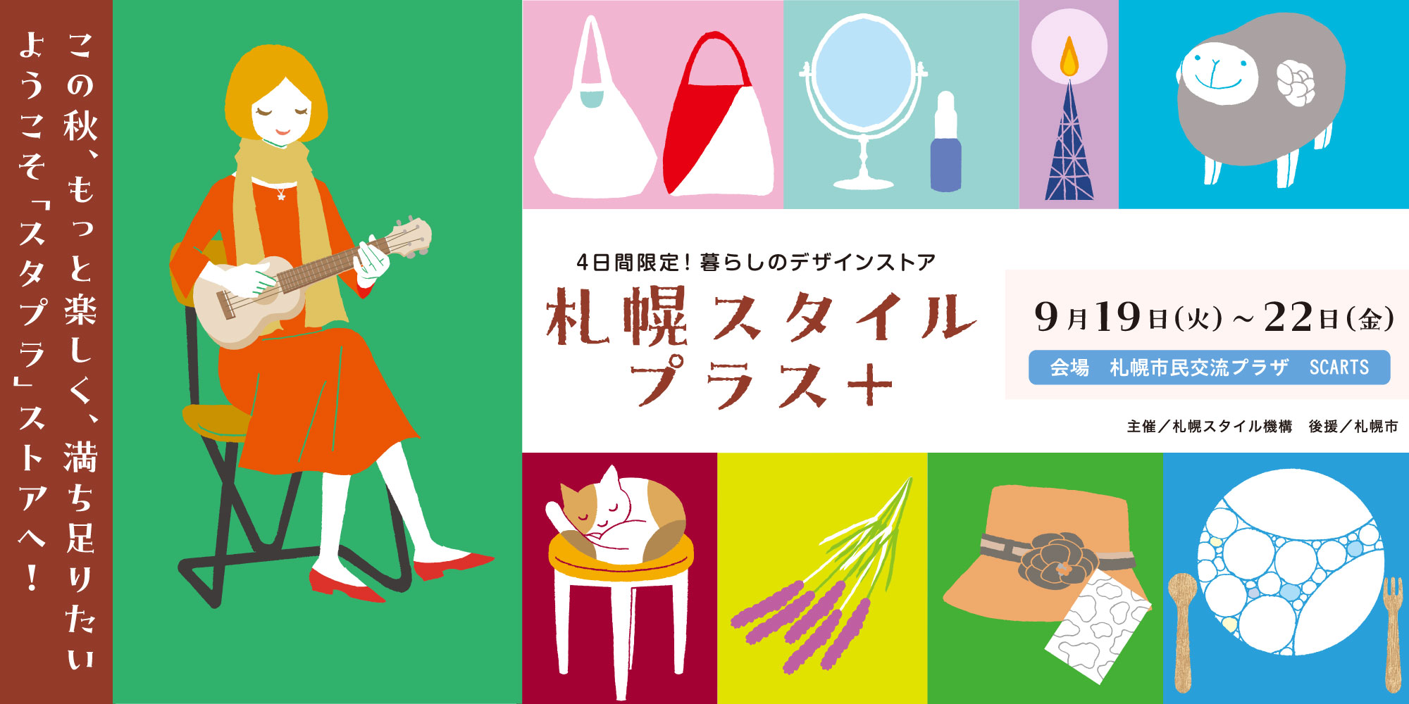 札幌スタイル