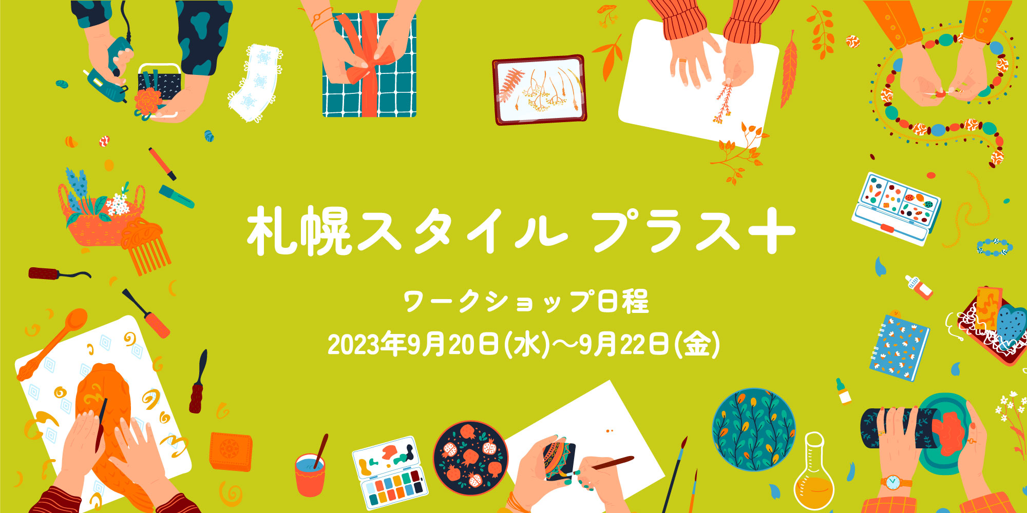 札幌スタイル